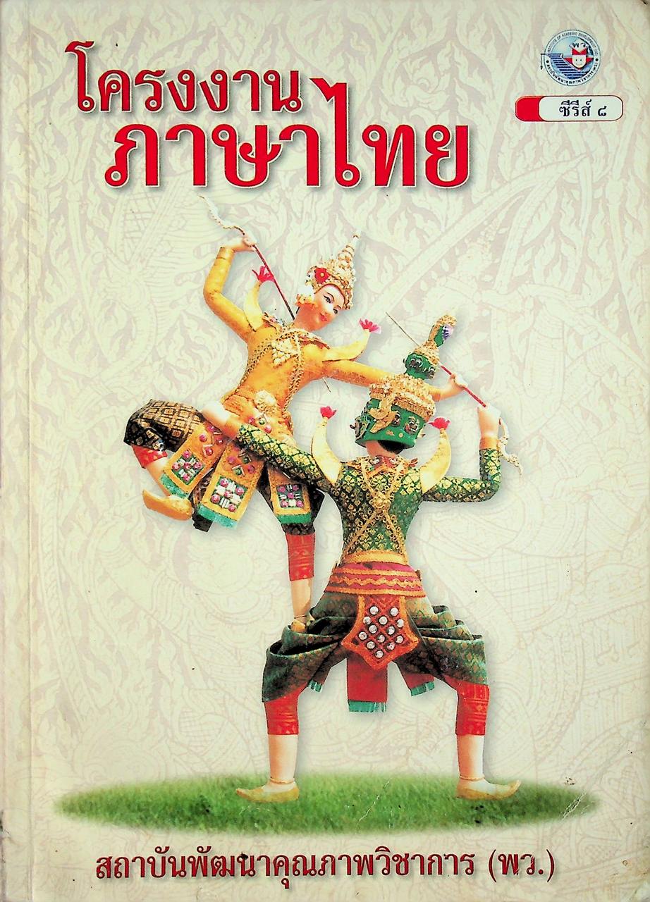 โครงงานภาษาไทย