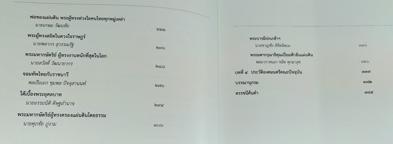 พระบาทสมเด็จพระเจ้าอยู่หัว กับคณะองคมนตรี