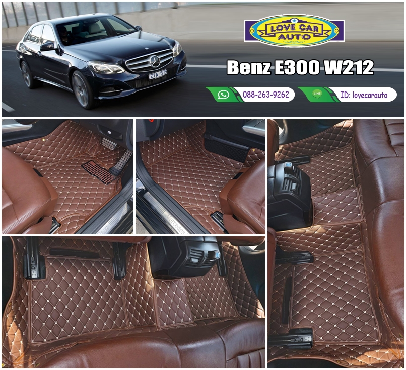 พรมรถยนต์ 6D สีกาแฟ ฺBenz E300 W212
