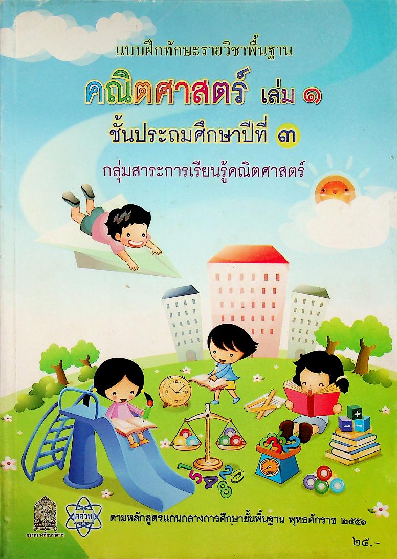 แบบฝึกทักษะรายวิชาพื้นฐาน คณิตศาสตร์ เล่ม ๑ ชั้นประถมศึกษาปีที่ ๓