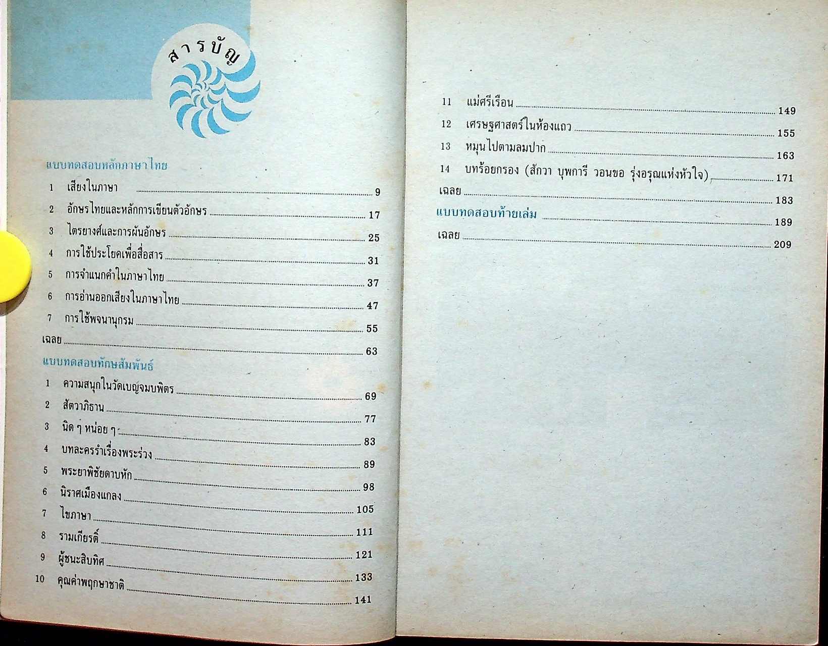 เสริมทักษะ ภาษาไทย ม.1 ท 101, ท 102