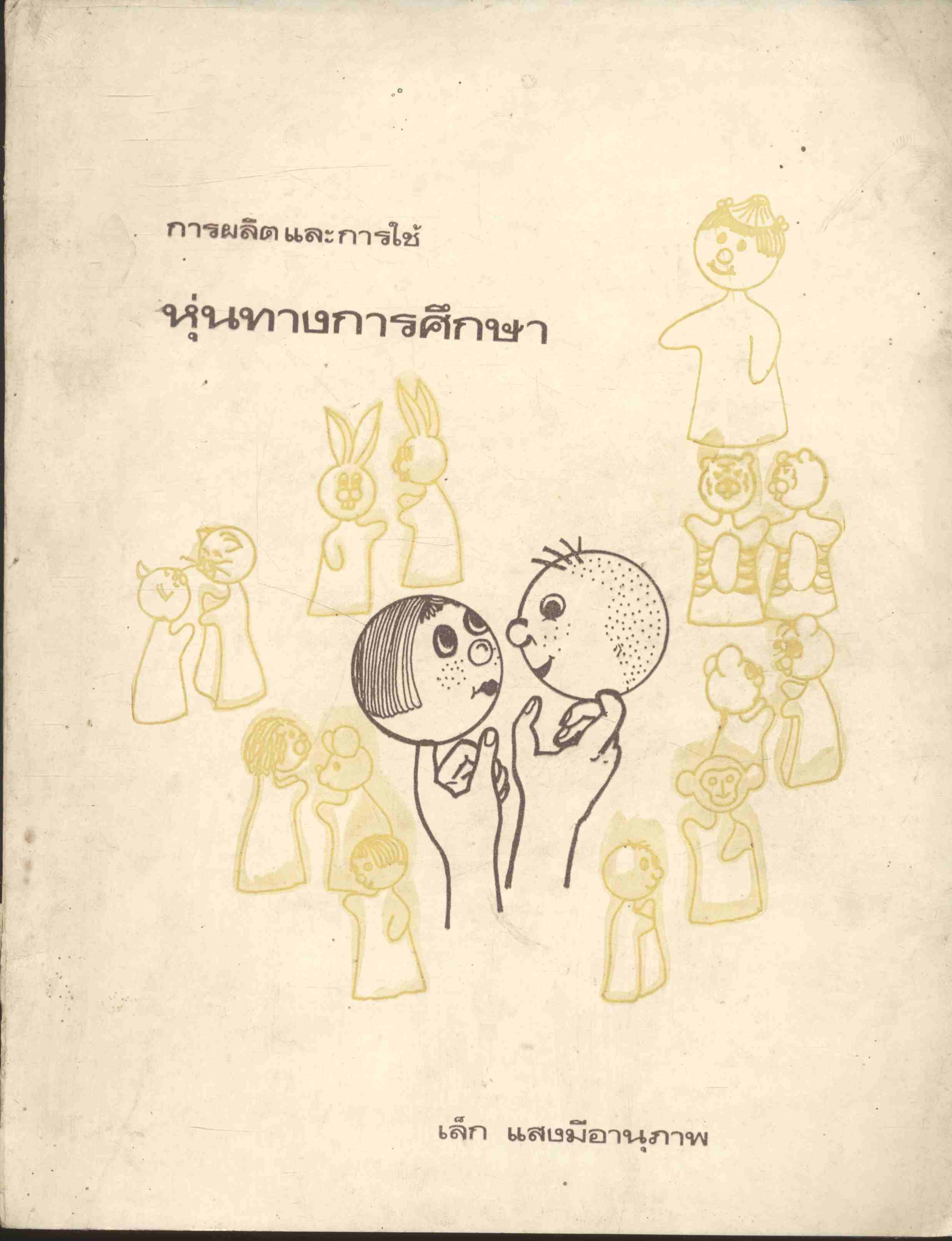 การผลิต และการใช้ หุ่นทางการศึกษา