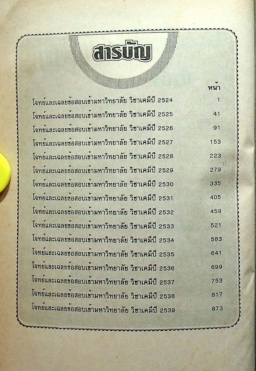 เฉลยข้อสอบ ENTRANCE เคมี (ฉบับปรับปรุงใหม่)