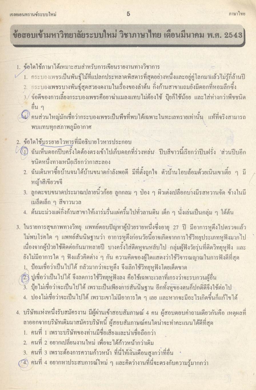 เฉลย ENTRANCE 13 ปี ภาษาไทย ฉบับเอนทรานซ์ระบบใหม่ ตามแนวทบวงมหาวิทยาลัย