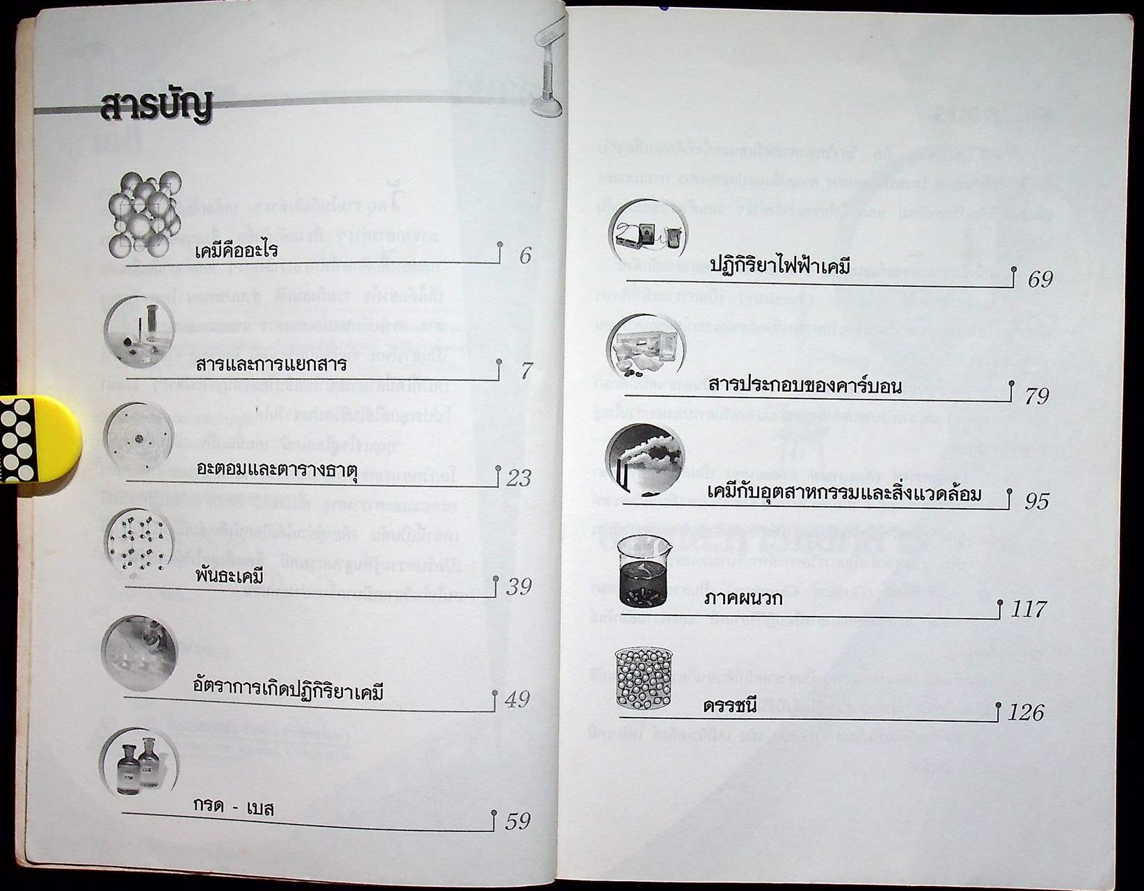 กุญแจไขสู่โลกเคมี