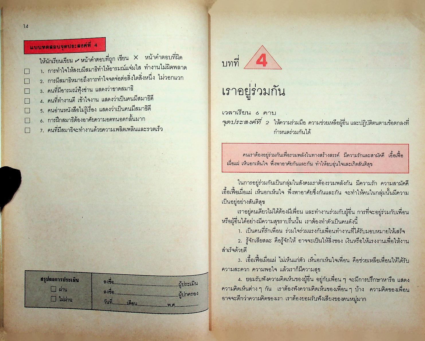 หนังสือเสริมประสบการณ์ กลุ่มสร้างเสริมลักษณะนิสัย ชั้นประถมศึกษาปีที่ ๔