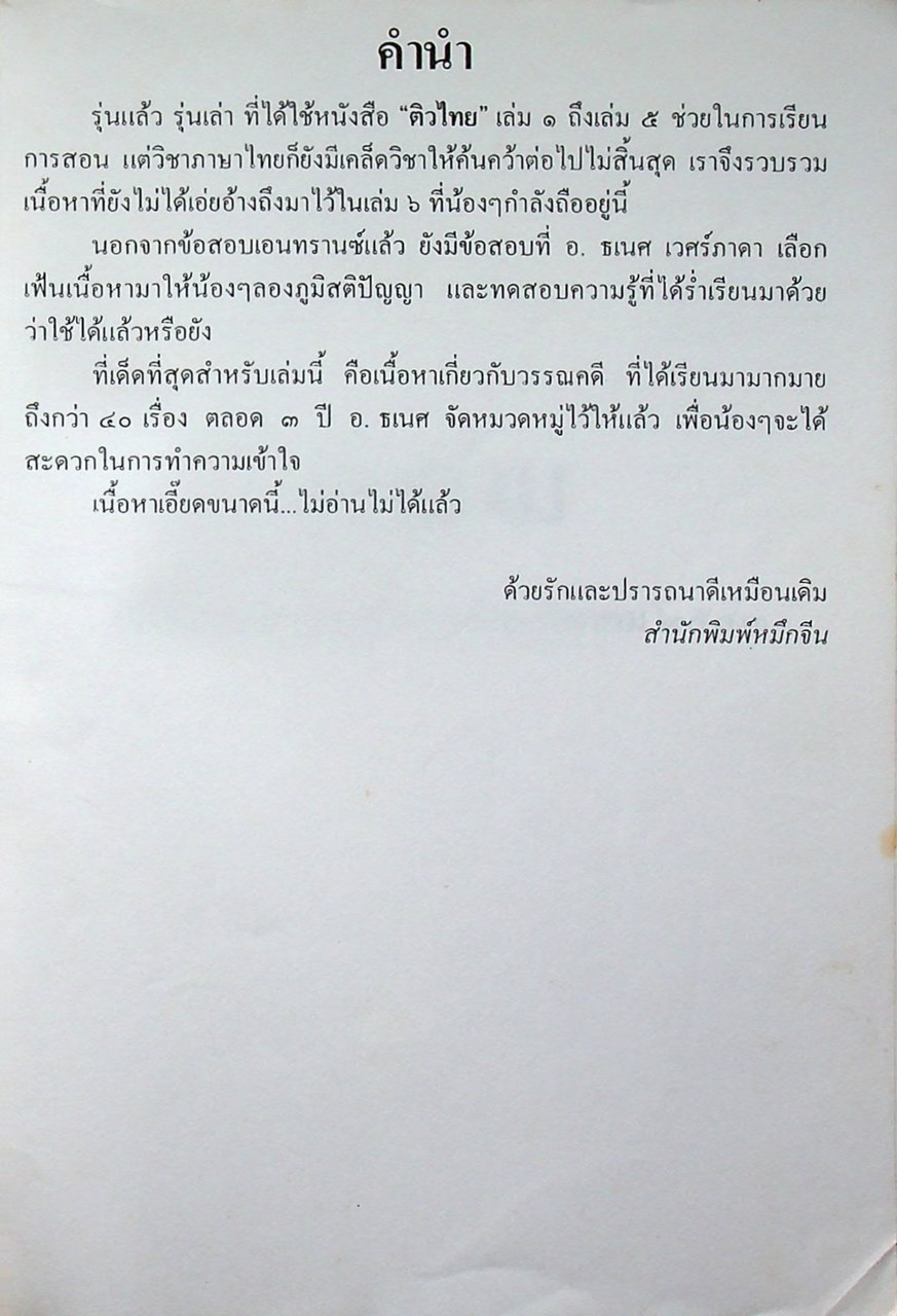 ติวไทยพิเศษ เล่มหก