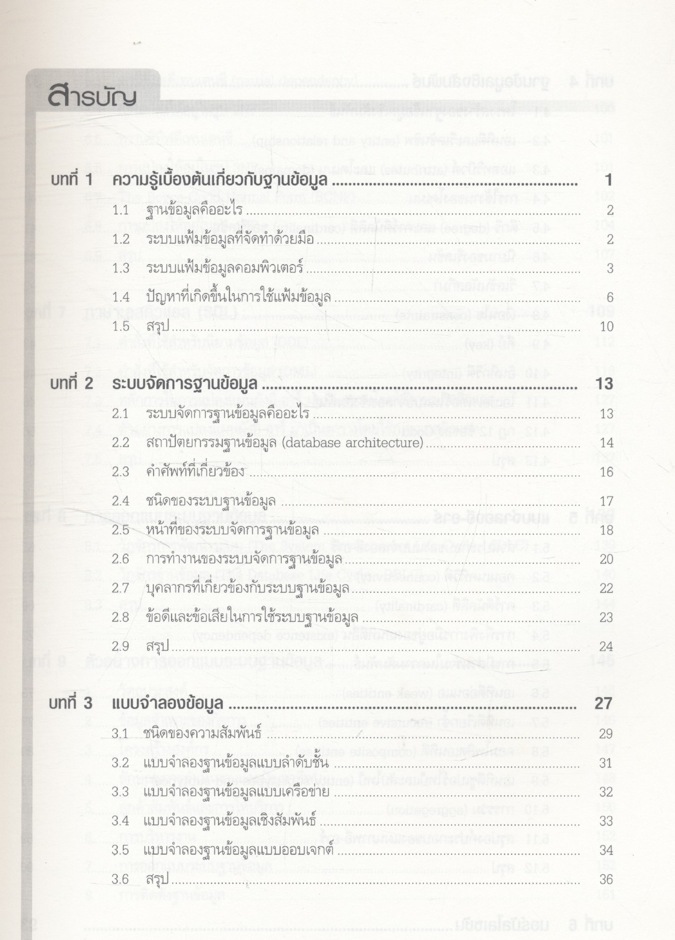ระบบฐานข้อมูล