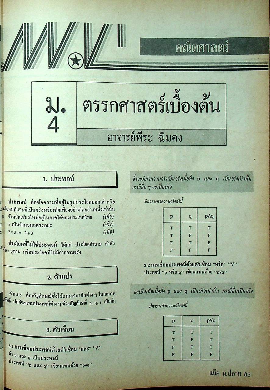 วารสาร แม็ค ม.ปลาย ปีที่ 4 ฉบับที่ 3 สิงหาคม 2527