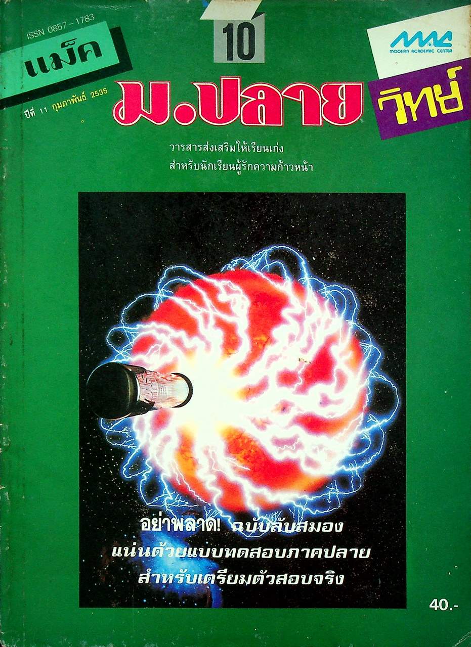 แม็ค ม.ปลาย วิทย์ ปีที่ 11 ฉบับที่ 10 กุมภาพันธ์ 2535