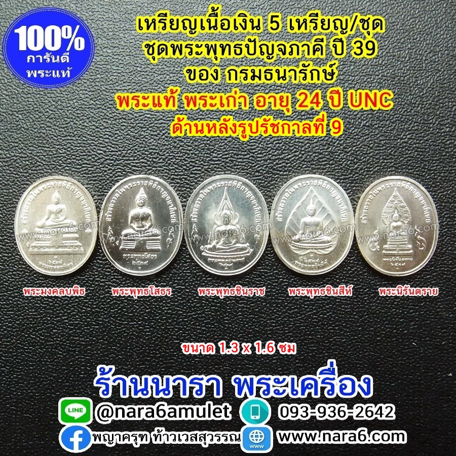 เหรียญพระพุทธปัญจภาคี ปี 39 พระพุทธอันศักดิ์สิทธิ์คู่เมืองไทย 5 พระองค์ เนื้อเงิน พิมพ์เล็ก ด้านหลัง ในหลวงรัชกาลที่ 9