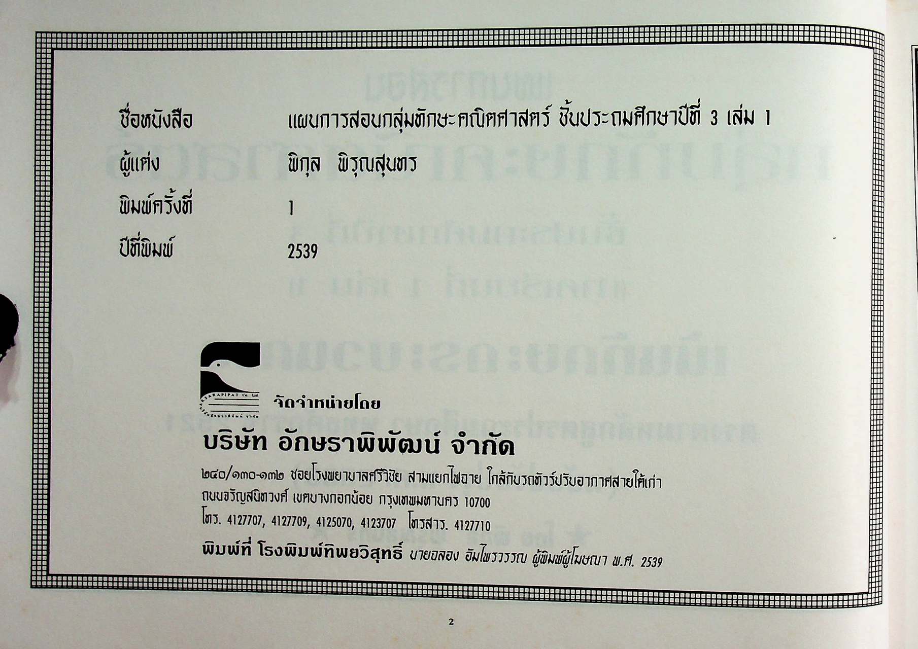 แผนการสอน คณิตศาสตร์ ชั้นประถมศึกษาปีที่ 3 เล่ม 1 ตรงตามหลักสูตรประถมศึกษา พุทธศักราช 2520