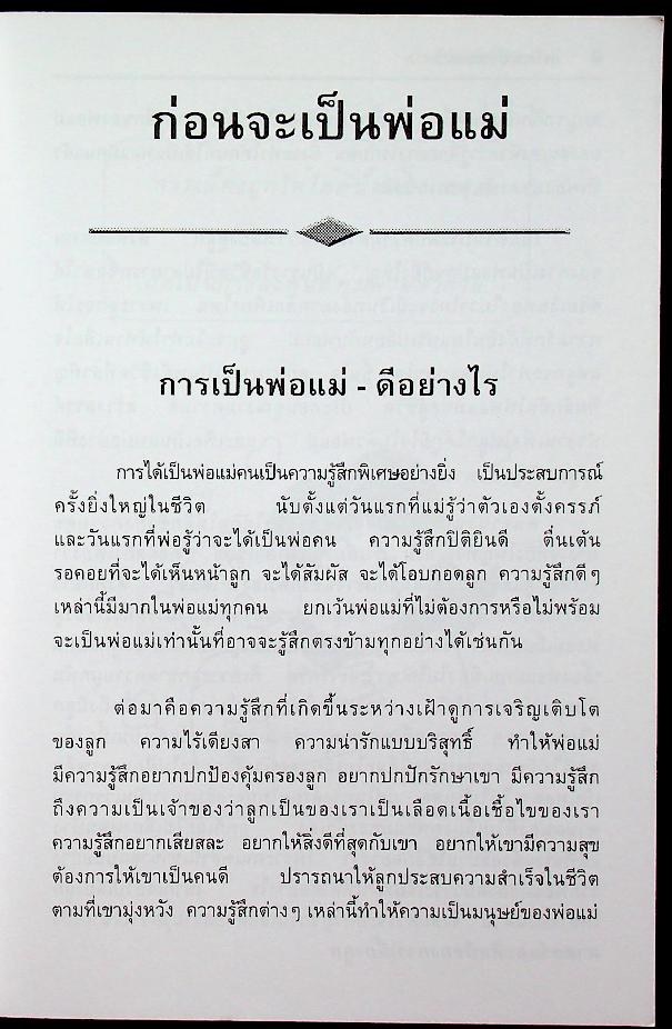 เลี้ยงลูกถูกวิธี ชีวีเป็นสุข