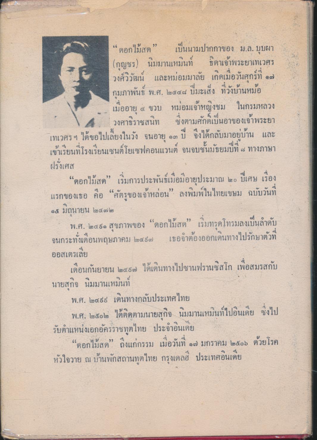 หนึ่งในร้อย "ดอกไม้สด"