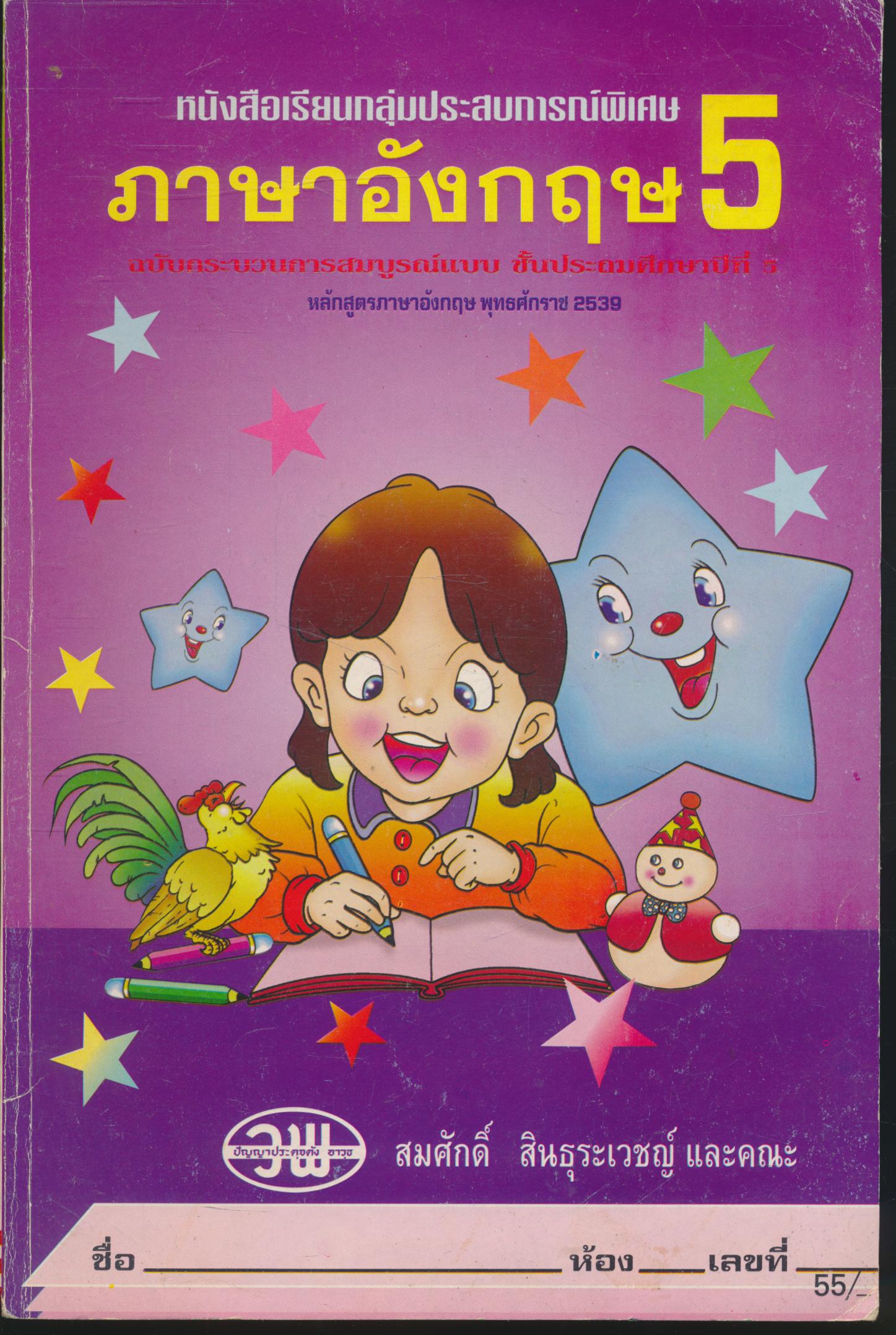หนังสือเรียนกลุ่มประสบการณ์พิเศษ ภาษาอังกฤษ ชั้นประถมศึกษาปีที่ 5