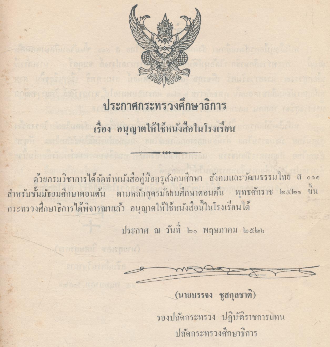 คู่มือครูสังคมศึกษา สังคมและวัฒนธรรมไทย ส ๐๑๑ ชั้นมัธยมศึกษาตอนต้น