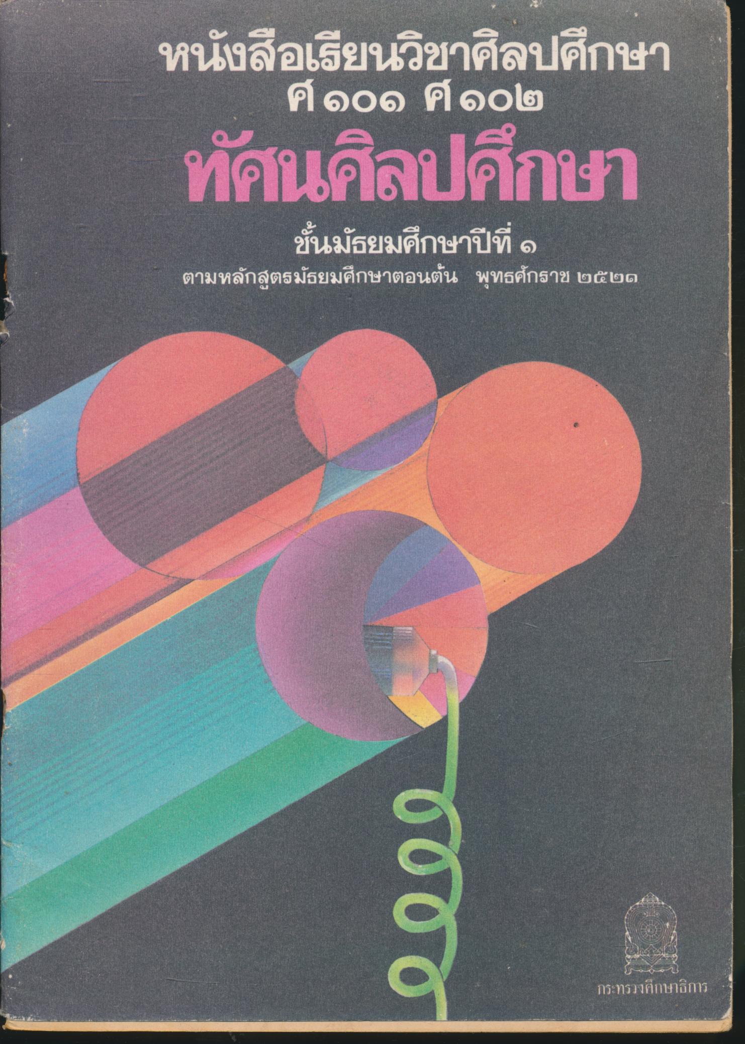 หนังสือเรียนวิชาศิลปศึกษา ศ ๑๐๑ ศ ๑๐๒ ทัศนศิลปศึกษา ชั้นมัธยมศึกษาปีที่ ๑