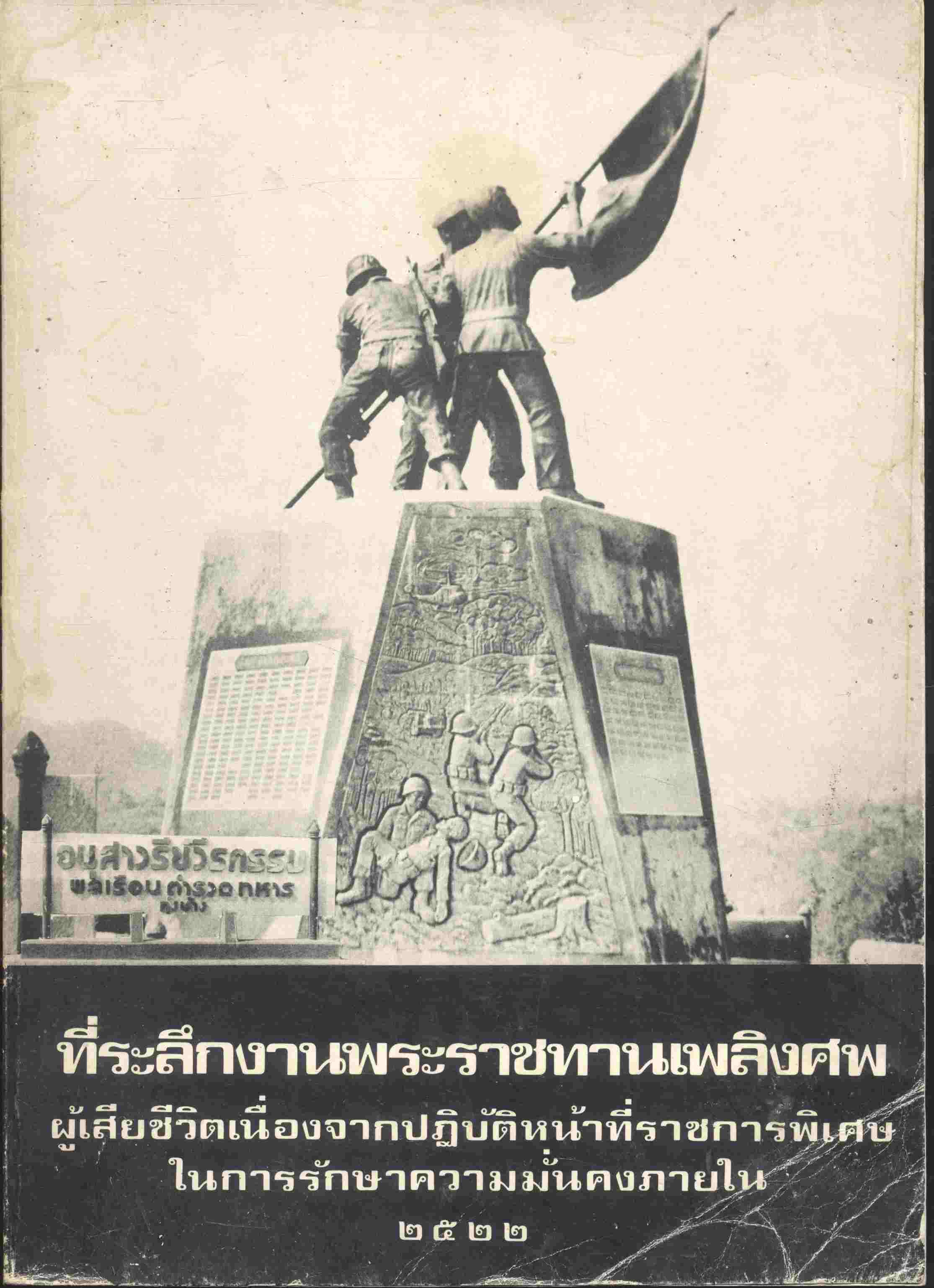 ที่ระลึกงานพระราชทานเพลิงศพ ผู้เสียชีวิตเนื่องจากปฏิบัติหน้าที่ราชการพิเศษในการรักษาความมั่นคงภายใน ๒๕๒๒