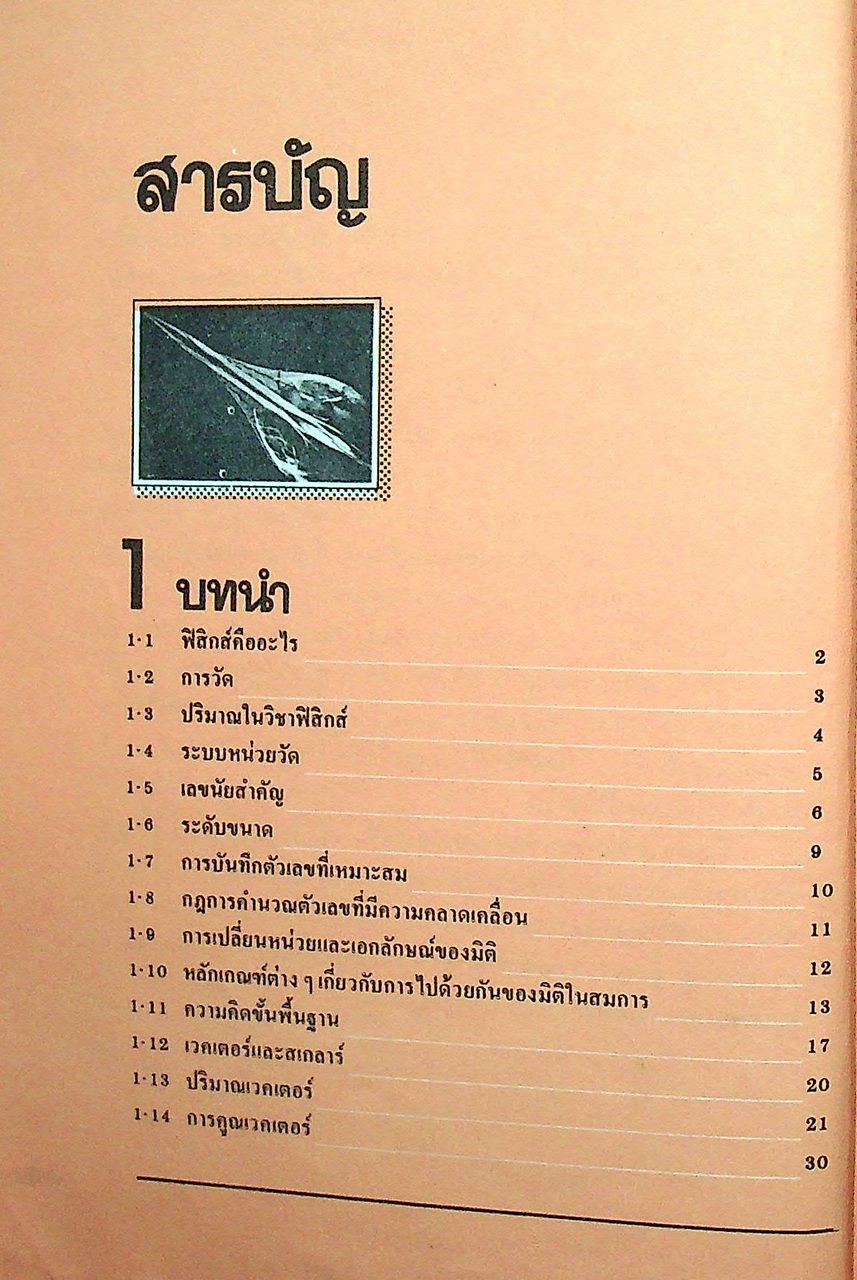 WEENA MECHANICS กลศาสตร์ ตามหลักสูตร มัธยมศึกษาตอนปลาย