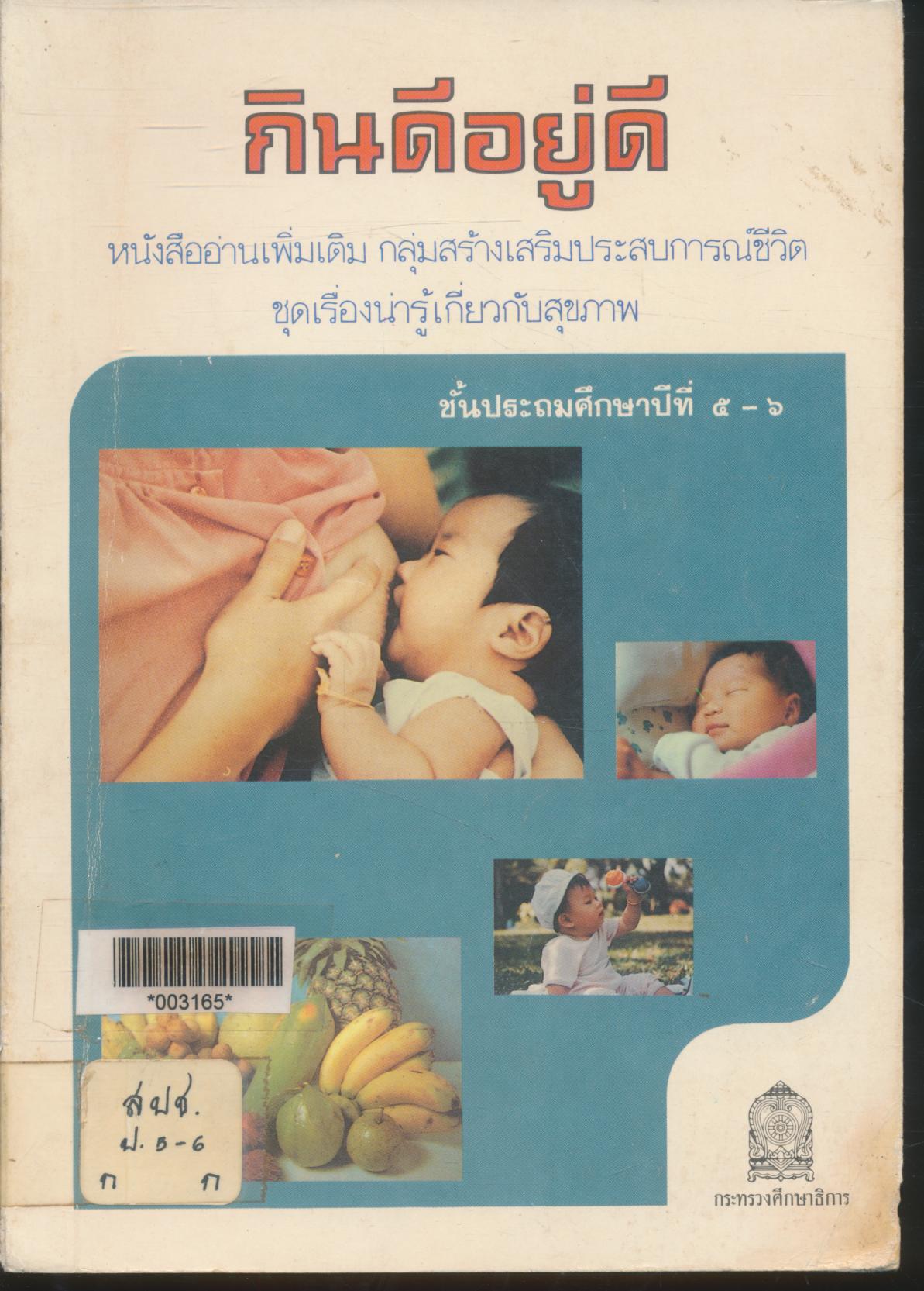 หนังสืออ่านเพิ่มเติม กลุ่มสร้างเสริมประสบการณ์ชีวิต ชุดเรื่องน่ารู้เกี่ยวกับสุขภาพ กินดีอยู่ดี ชั้นประถมศึกษาปีที่ ๕-๖