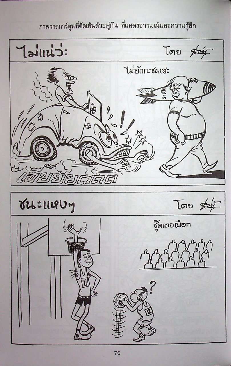 วิธีวาดการ์ตูน ญี่ปุ่น-ไทย-ฝรั่ง