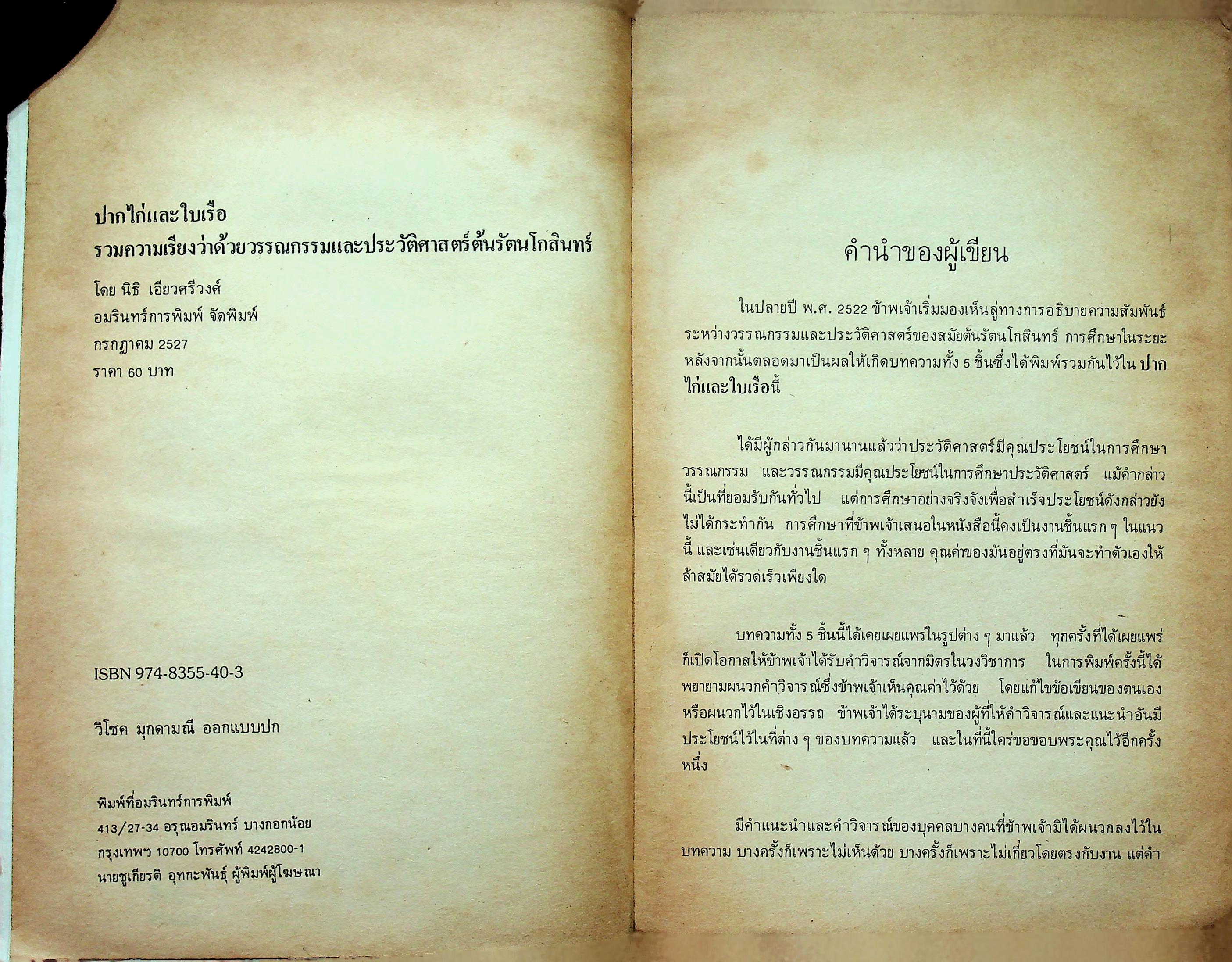 ปากไก่และใบเรือ รวมความเรียง ว่าด้วยวรรณกรรม และ ประวัติศาสตร์ต้นรัตนโกสินทร์