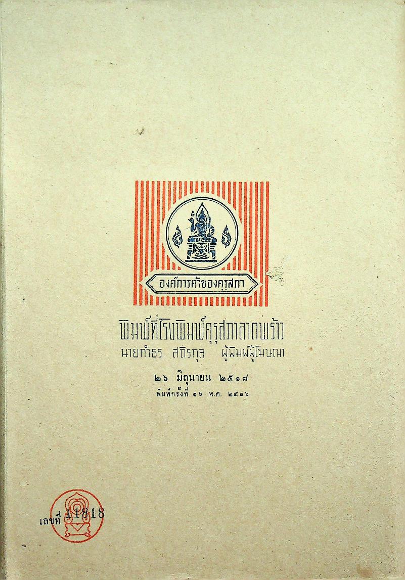 หนังสืออ้างอิง วิชาภาษาไทย หลักภาษาไทย ประโยคมัธยมศึกษาตอนปลาย ของ กระทรวงศึกษาธิการ