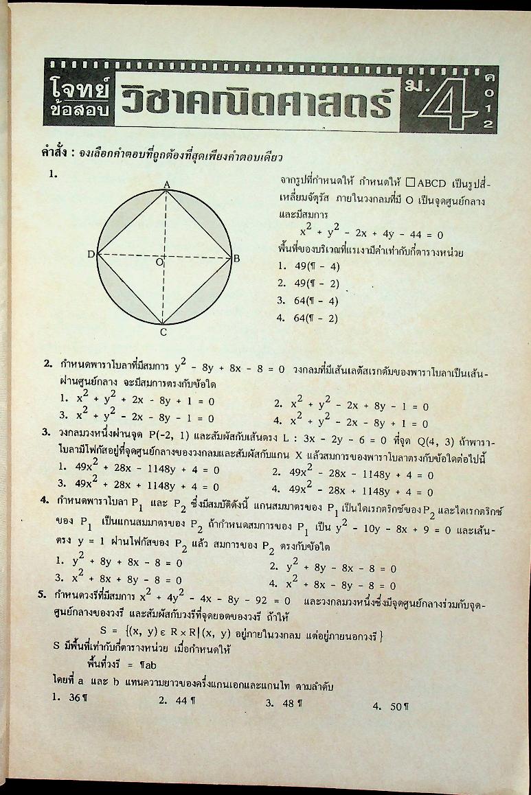 วารสารไฮเอ็ด ม.ปลาย ฉบับพิเศษ 2 โจทย์ข้อสอบ หลักวิชา ม.ปลาย เล่ม 2