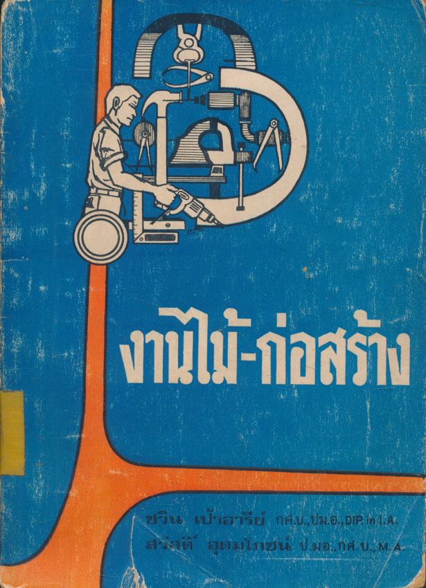 งานไม้-ก่อสร้าง