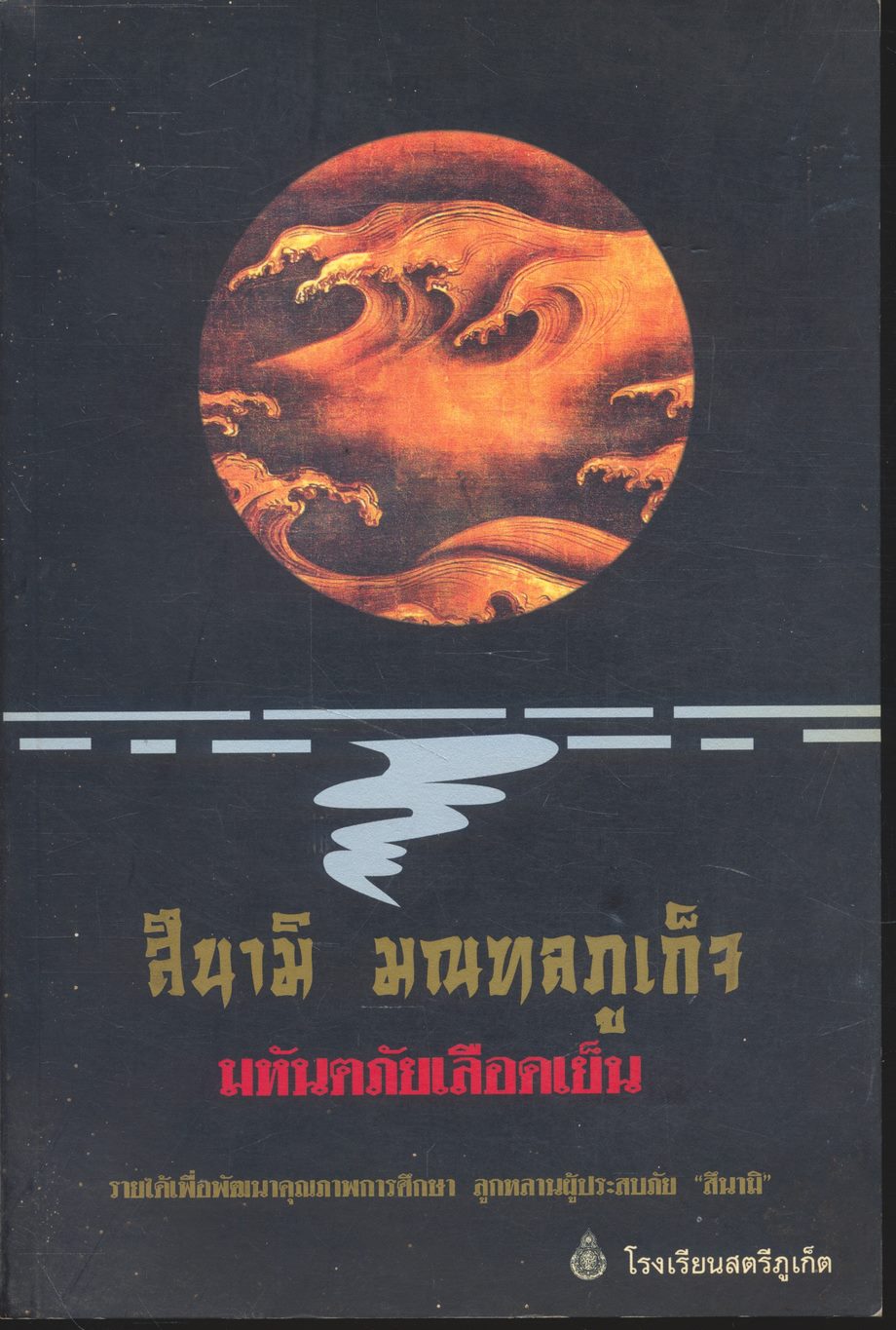 สึนามิ มณฑลภูเก็จ มหันตภัยเลือดเย็น