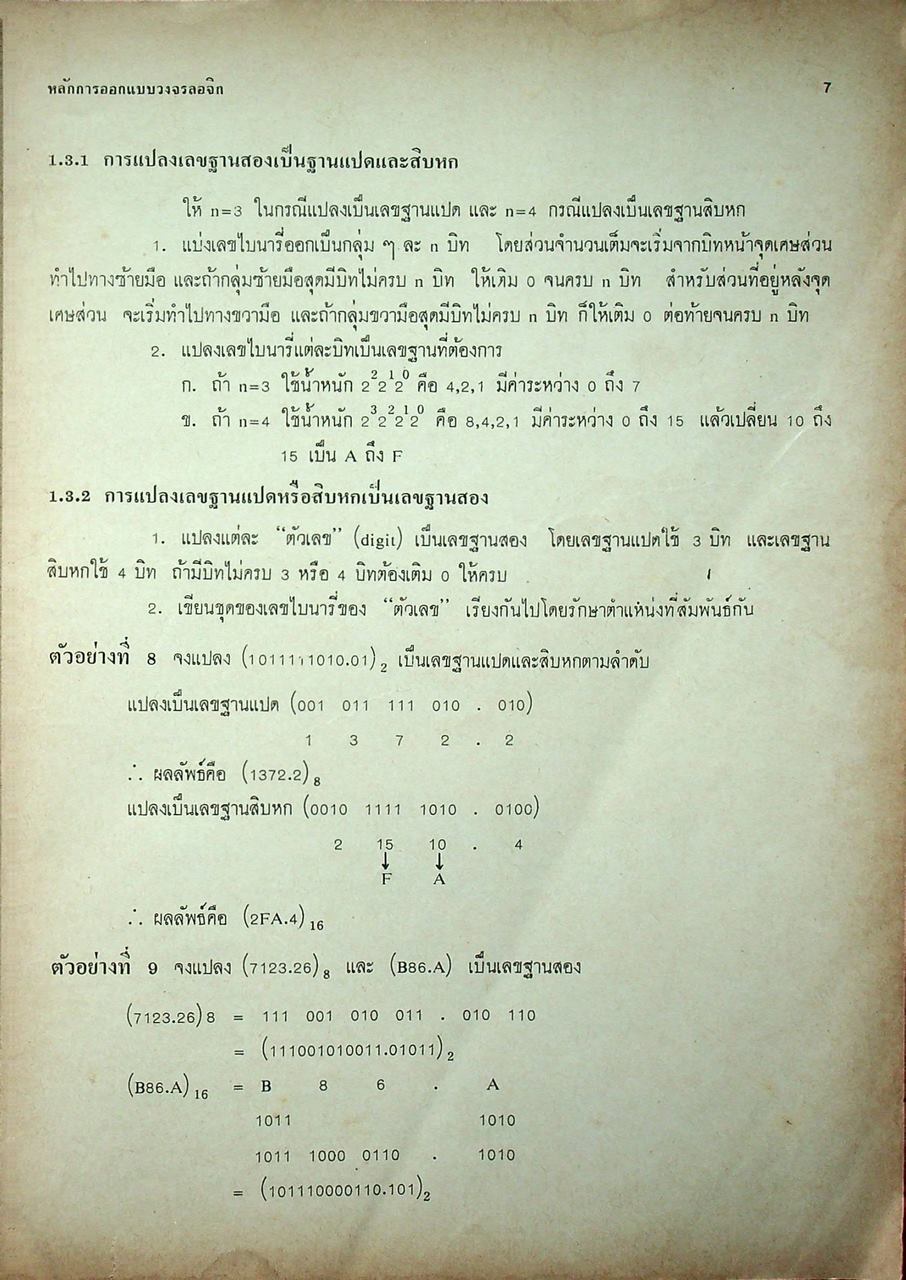 หลักการออกแบบวงจรลอจิก : วงจรคอมไบเนชั่น ภาค 1
