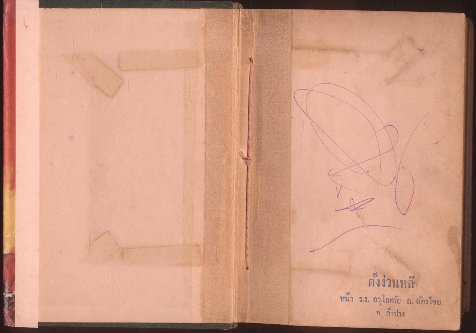 พรานทรชน โดย พนมเทียน เล่มเดียวจบ