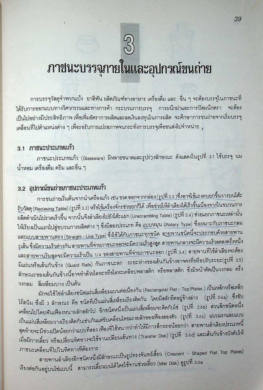 เทคโนโลยีขนถ่ายวัสดุ วัสดุและอุปกรณ์ขนถ่าย