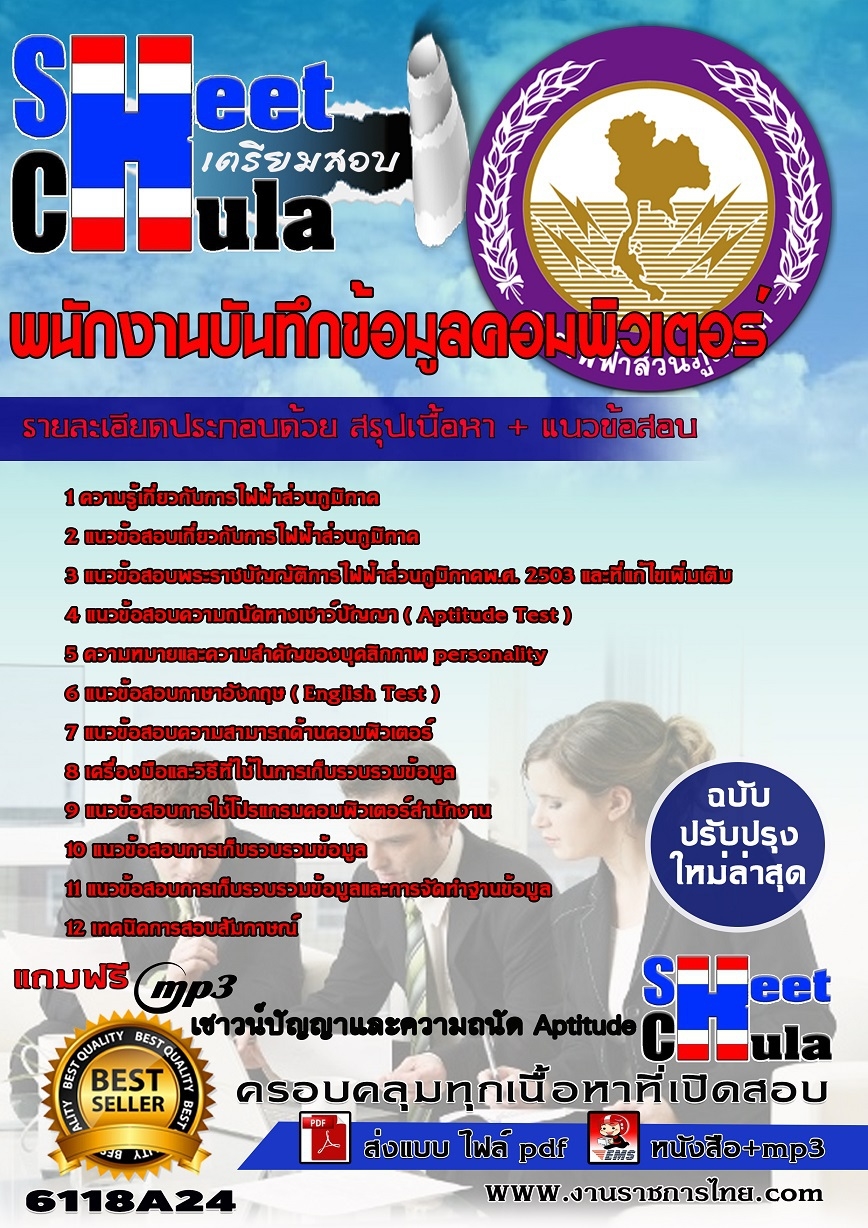 แนวข้อสอบพนักงานบันทึกข้อมูลคอมพิวเตอร์ การไฟฟ้าส่วนภูมิภาค กฟภ.