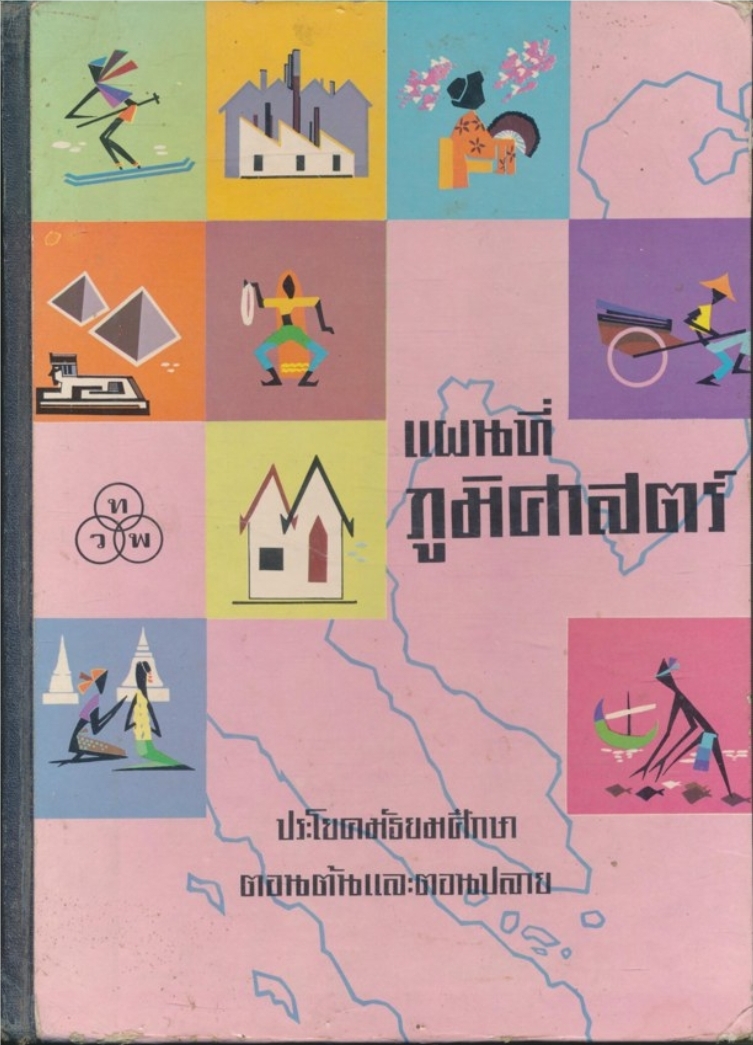 แผนที่ภูมิศาสตร์ ประโยคมัธยมศึกษาตอนต้นและตอนปลาย