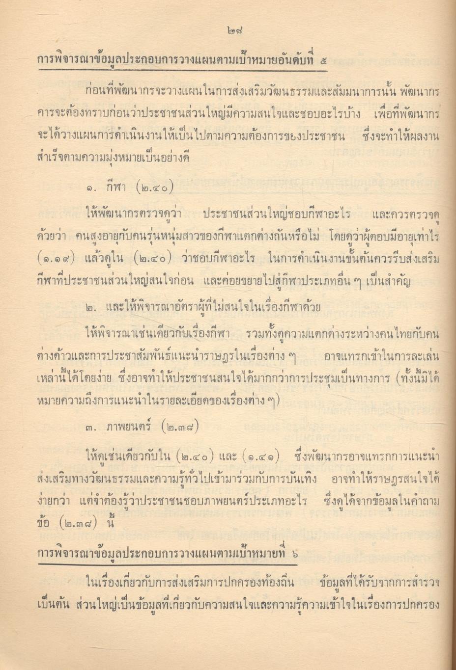 คู่มือการวิเคราะห์ข้อมูลการสำรวจฯและการวางแผนพัฒนาชุมชน 5 ปี