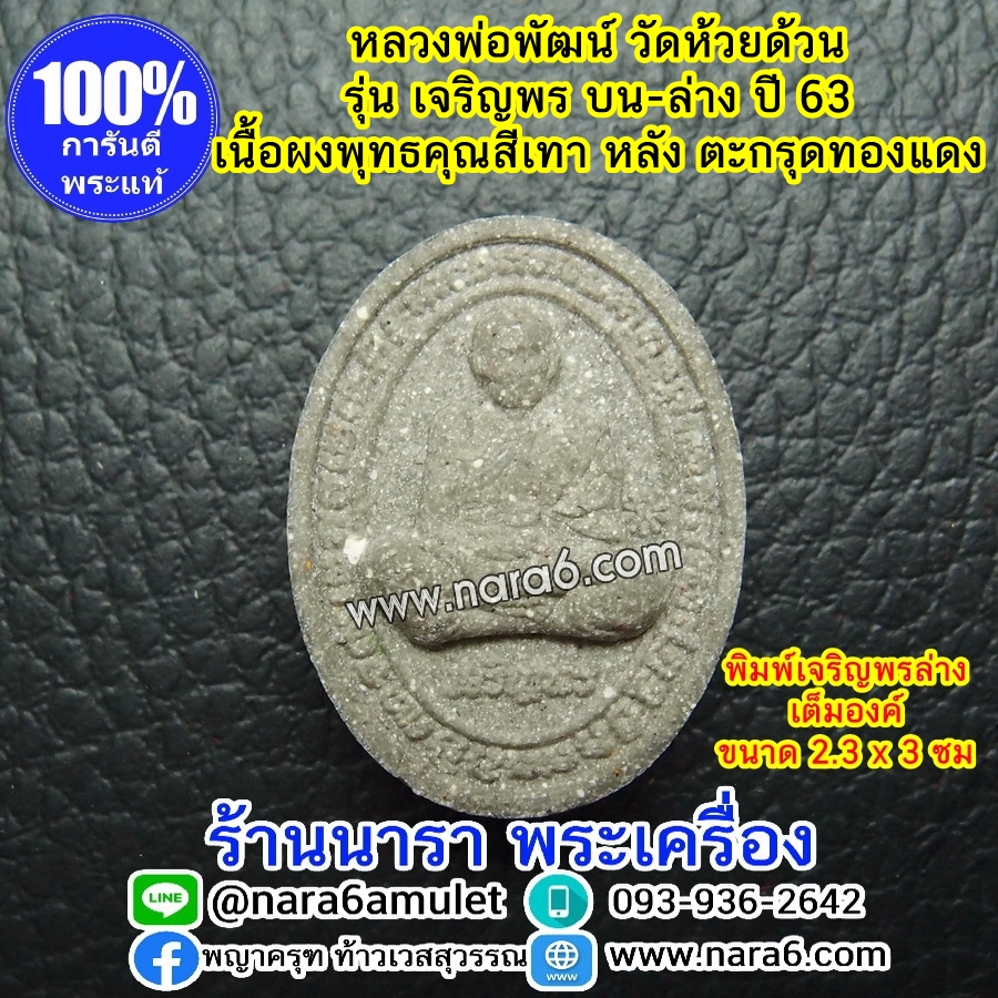หลวงพ่อพัฒน์ เจริญพร - ล่าง เต็มองค์ ด้านหลังฝังตะกรุดทองแดง พระผงพุทธคุณ สีเทา ปี63