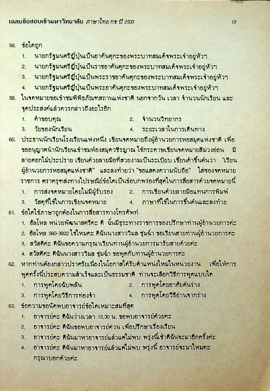 เฉลยข้อสอบ ENTRANCE สายศิลป์ ภาษาไทย กข รวมหลาย พ.ศ. - ปี 2534