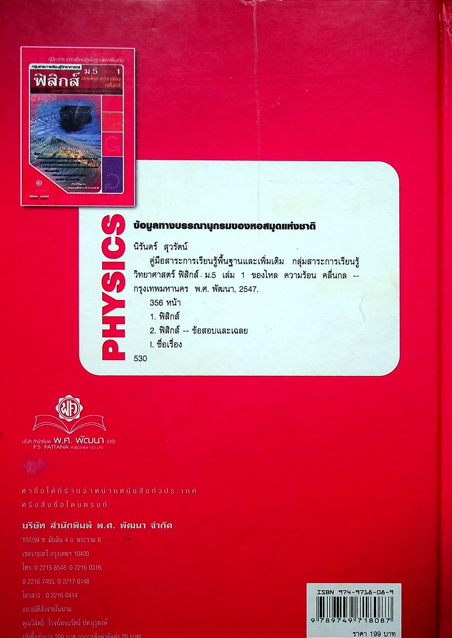 คู่มือสาระการเรียนรู้พื้นฐานและเพิ่มเติม กลุ่มสาระการเรียนรู้วิทยาศาสตร์ ฟิสิกส์ ม.5 เทอม 1 (ของไหล ความร้อน คลื่นกล)
