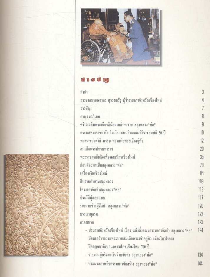 สลุงหลวง "พ่อ" หนังสือที่ระลึกเนื่องในมหามงคลวโรกาสฉลองสิริราชสมบัติครบ ๕๐ ปี และสมโภชเชียงใหม่ ๗๐๐ ปี