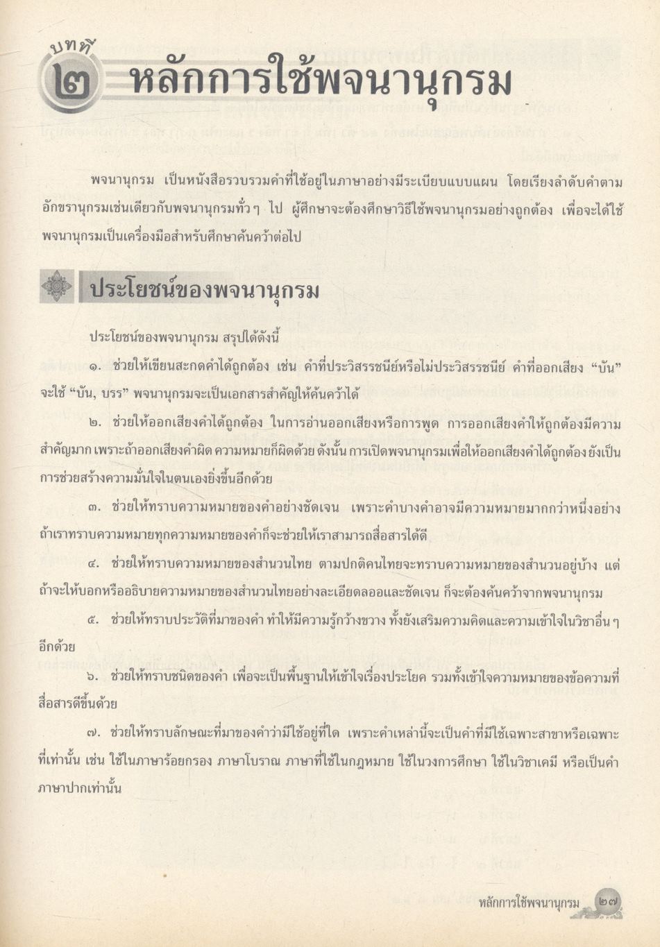 คู่มือสารัตถะทักษสัมพันธ์ เล่ม ๑ ชั้นมัธยมศึกษาปีที่ ๑