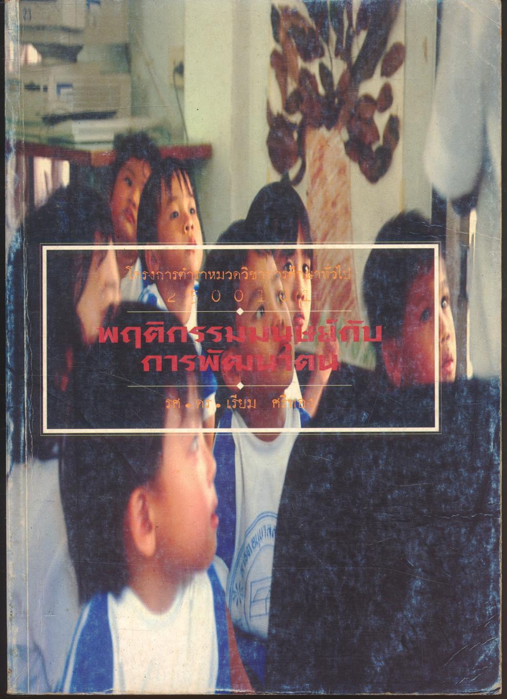 พฤติกรรมมนุษย์กับการพัฒนาตน