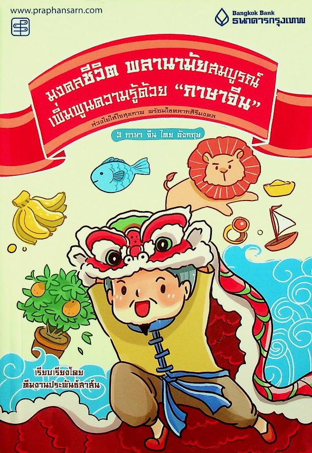 มงคลชีวิต พลานามัยสมบูรณ์ เพิ่มพูนความรู้ด้วย ภาษาจีน (3 ภาษา จีน ไทย อังกฤษ)
