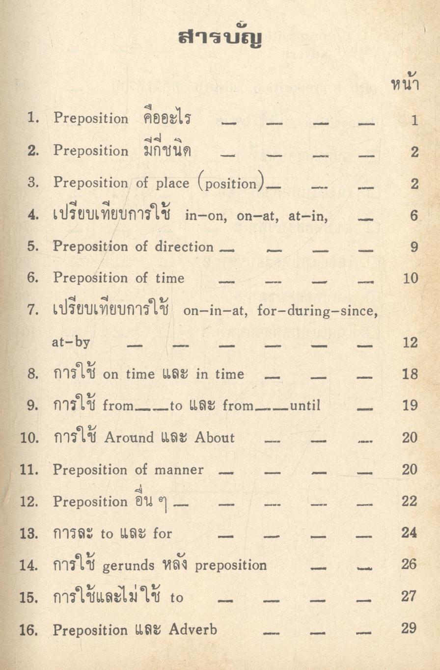 PREPOSITION ฉบับเตรียมสอบ สำหรับนักเรียน ม.,ม.ศ. 1-5 และผู้สนใจ