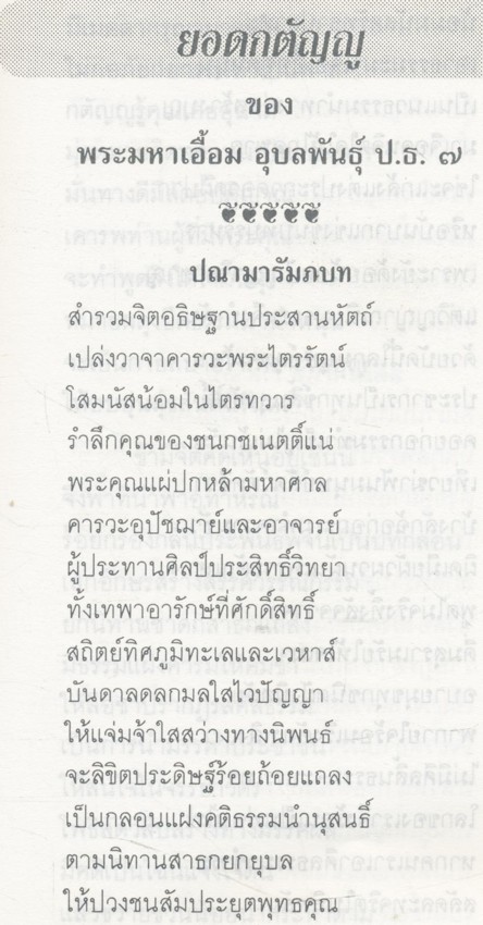 ยอดกตัญญู ของพระมหาเอื้อม อุบลพันธ์ุ ป.ธ๗ พิมท์เป็นธรรมบรรณาการแด่ พระเทพวิสุทธิเวที รองเจ้าคณะภาค๖ เจ้าอาวาสวัดศรีโคมคำ ในงานพระราชพิธีเฉลิมพระชนมพรรษษ ๕ ธันวาคม ๒๕๓๗