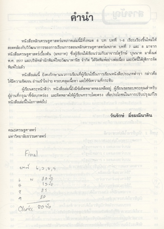 หลักเศรษฐศาสตร์มหภาค