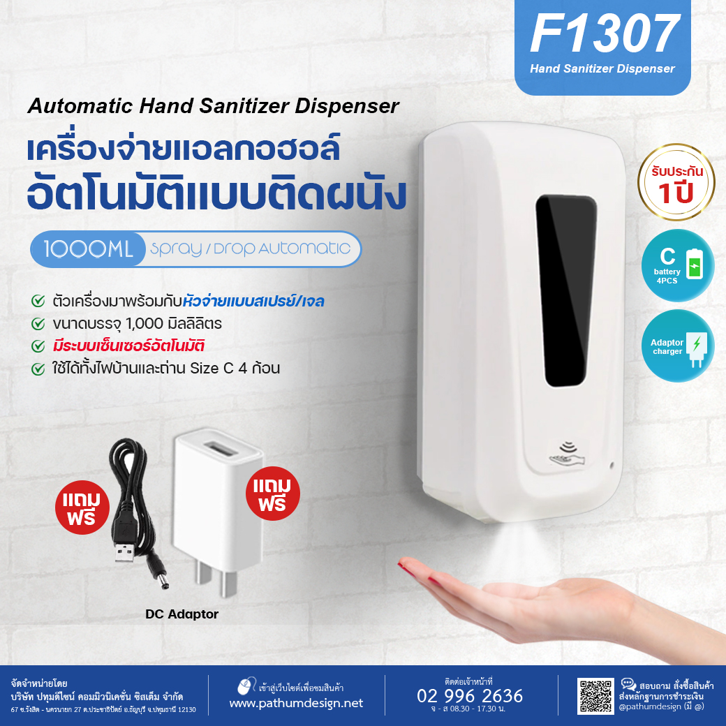 เครื่องจ่ายแอลกอฮอล์อัตโนมัติแบบติดผนัง รุ่น F1307 แถมฟรี Adaptor