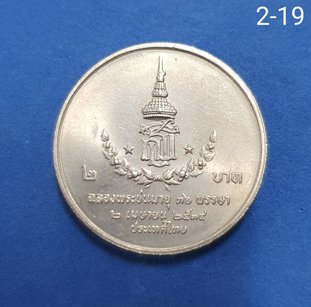 เหรียญ 2 บาท ฉลองพระชนมายุ ครบ 36 พรรษา สมเด็จพระเทพรัตนสุดาฯ