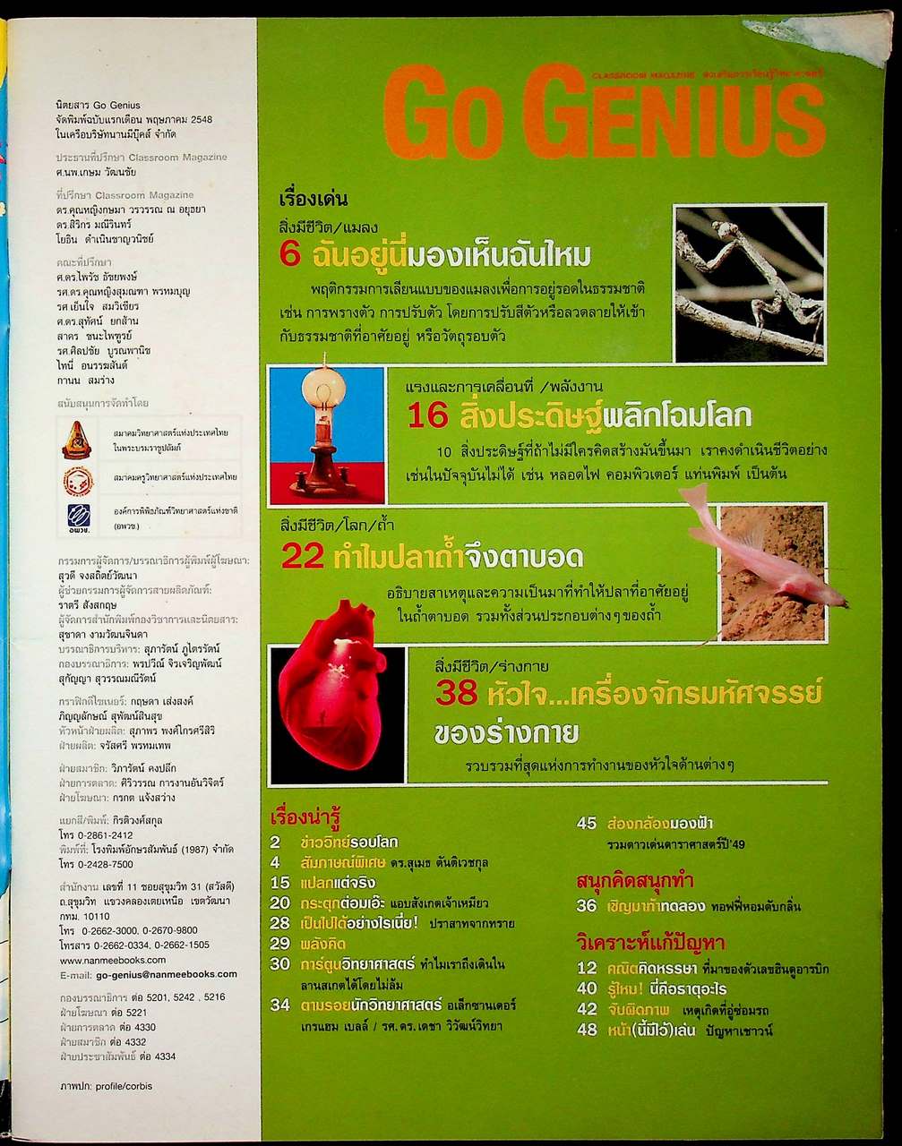 ส่งเสริมการเรียนรู้วิทยาศาสตร์ Go Genius ปีที่ 2 ฉบับที่ 22 กุมภาพันธ์ 2550