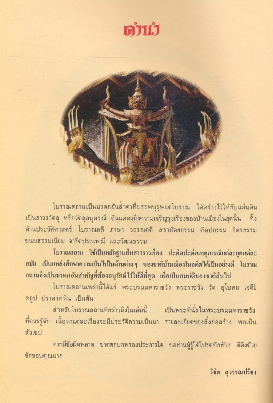 โบราณสถาน เล่มที่ ๑ ชุดพระที่นั่งในพระบรมมหาราชวัง